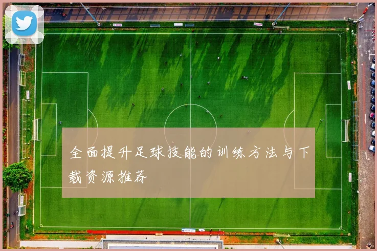全面提升足球技能的训练方法与下载资源推荐
