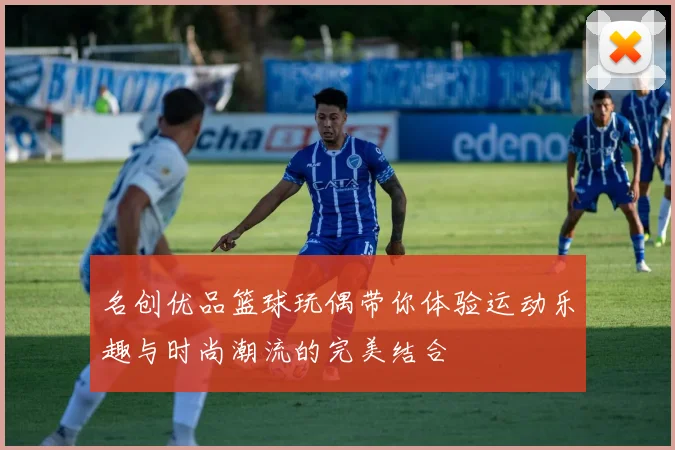 名创优品篮球玩偶带你体验运动乐趣与时尚潮流的完美结合